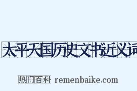 太平天国历史文书近义词是什么意思的图片